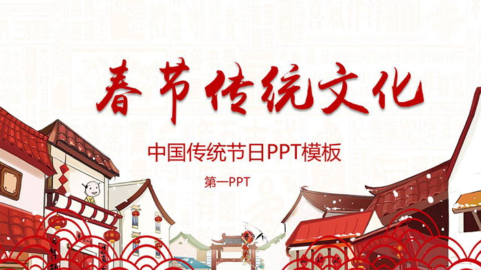 春节传统文化PPT：这是一套中国传统节日春节介绍PPT模板