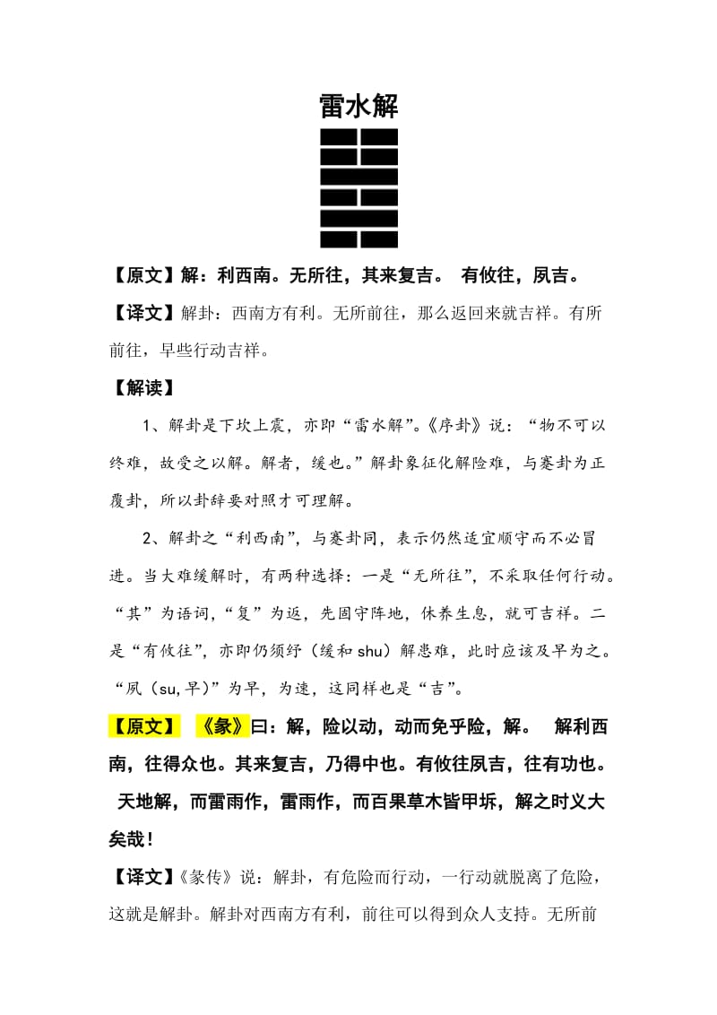 文档介绍：傅佩荣解读易经《易经》的六十四卦