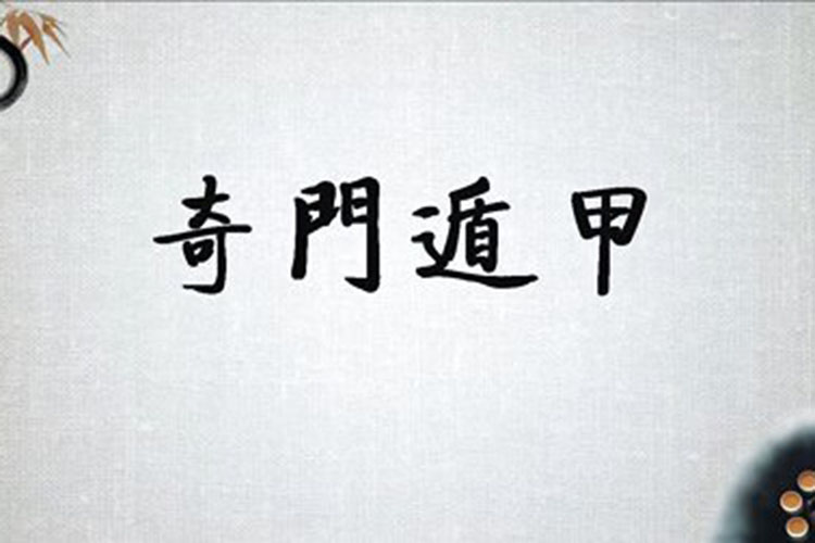中国古老的一门术数是什么意思？遁甲