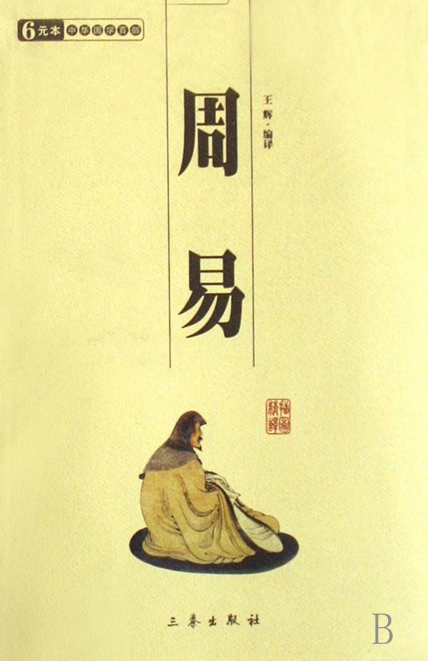 《易经》是中国古代最早的一本百科全书式的数术学著作