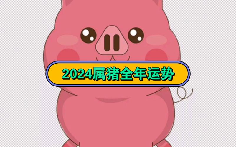 2024年属猪人全年运势